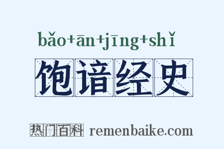 饱谙经史是什么意思的图片